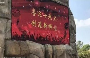 服务十九大 28圈官网iLEDCloud守护LED屏播控安全