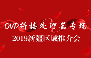 拼接创新 情满边疆|28圈官网新疆OVP拼接器推介会盛大召开
