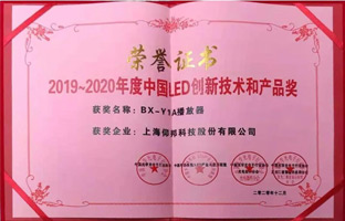 28圈官网BX-Y1A播放器揽下LED行业年度大奖
