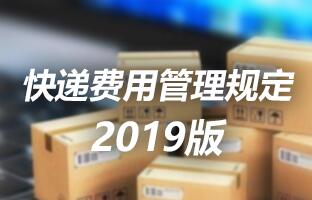 28圈官网快递用度治理划定 2019版
