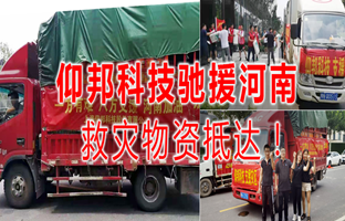 风雨共济，28圈官网驰援河南灾区，救灾物资今日到达！