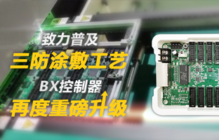 致力遍及三防涂敷工艺，BX节造器再度沉磅升级