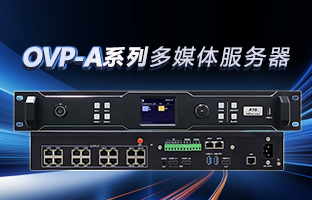 OVP-A系列多媒体服务器 | 创意空间，智慧互联，一机掌控！